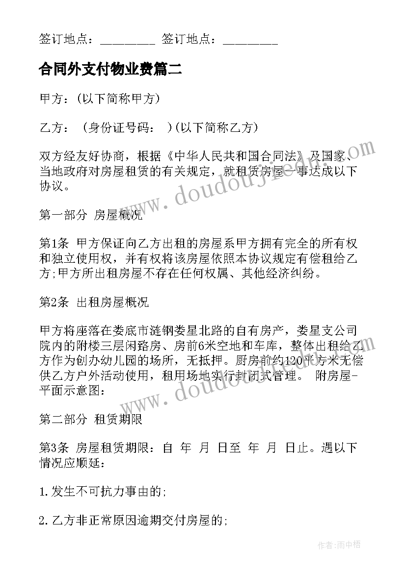 最新合同外支付物业费(模板8篇)