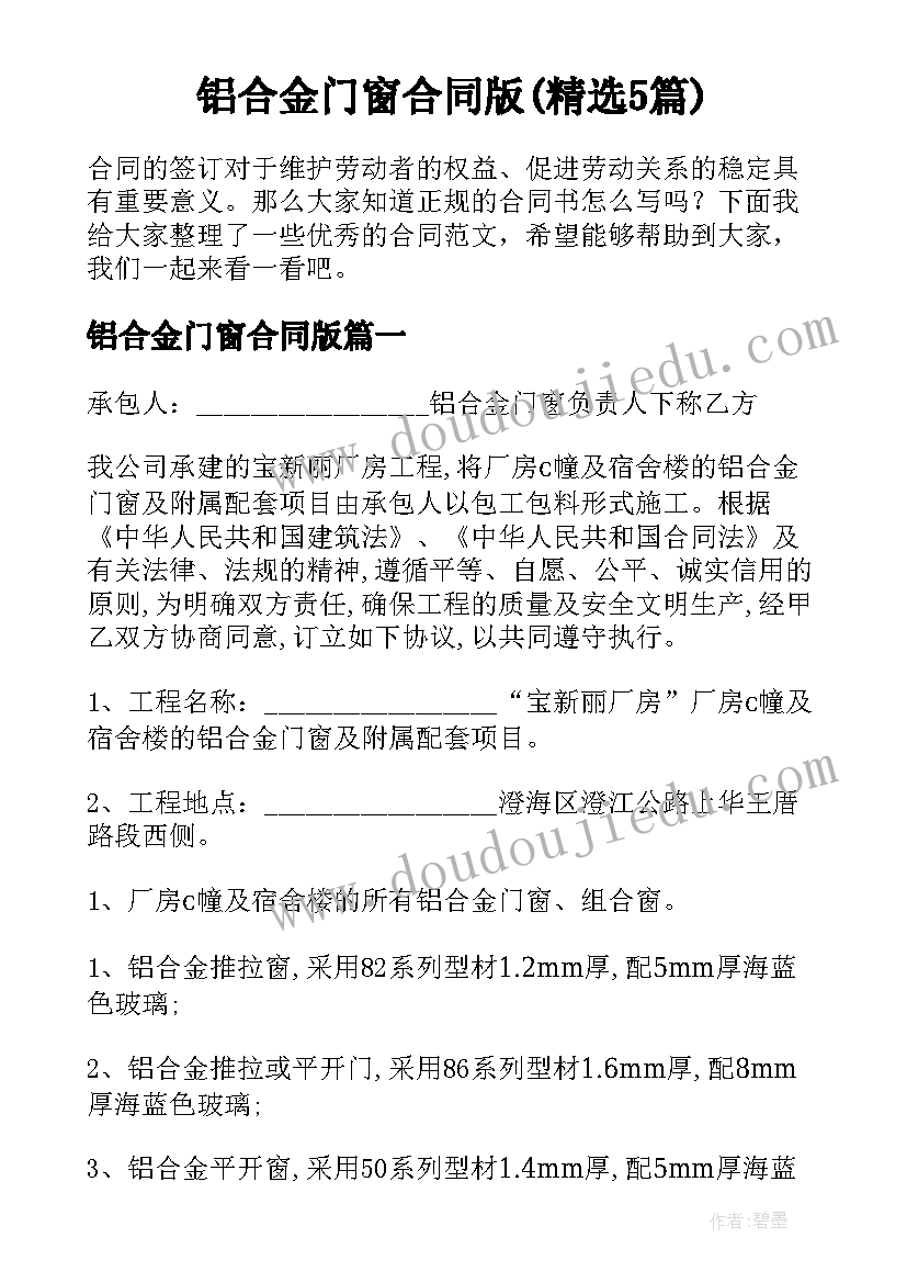 铝合金门窗合同版(精选5篇)