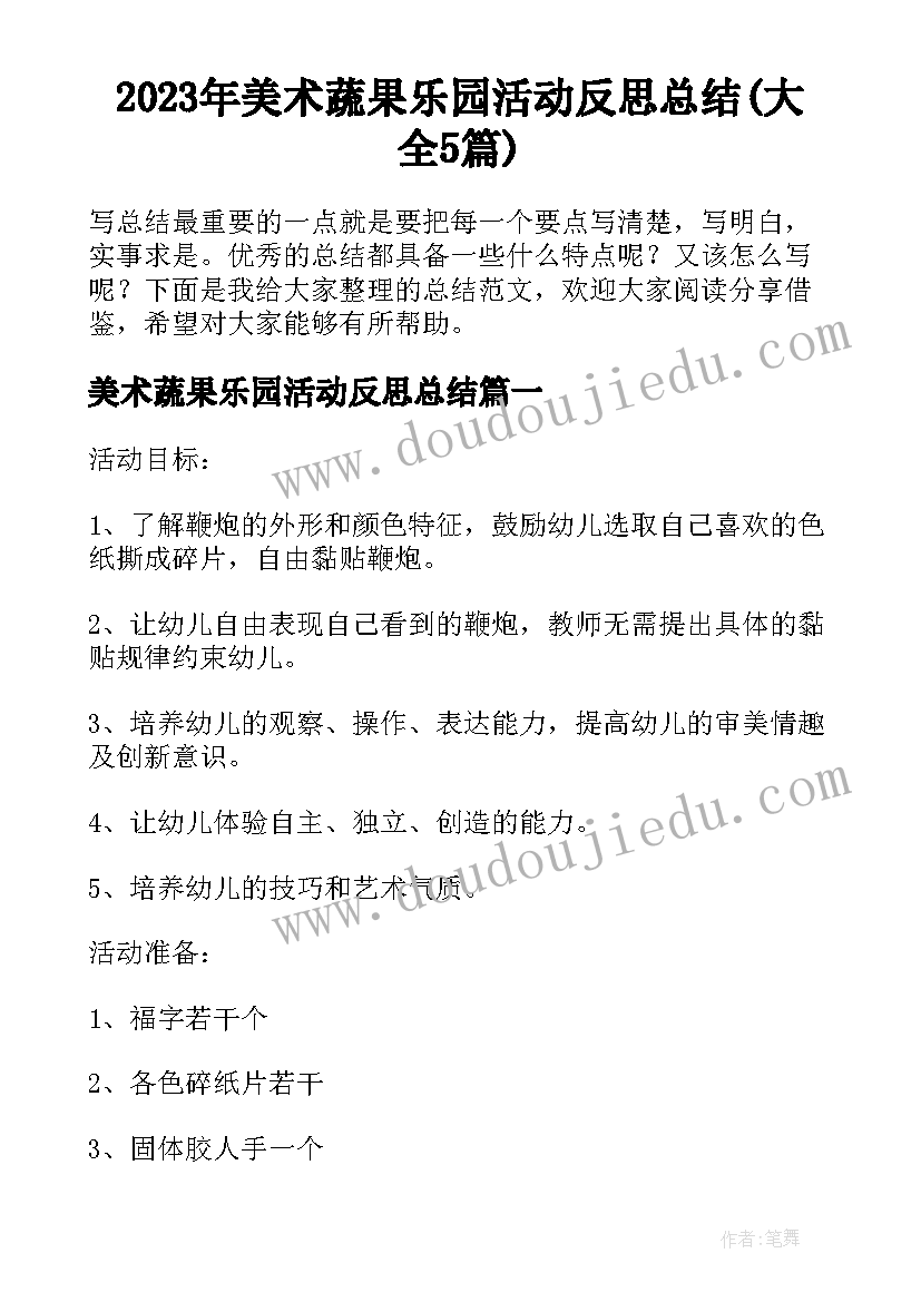 2023年美术蔬果乐园活动反思总结(大全5篇)