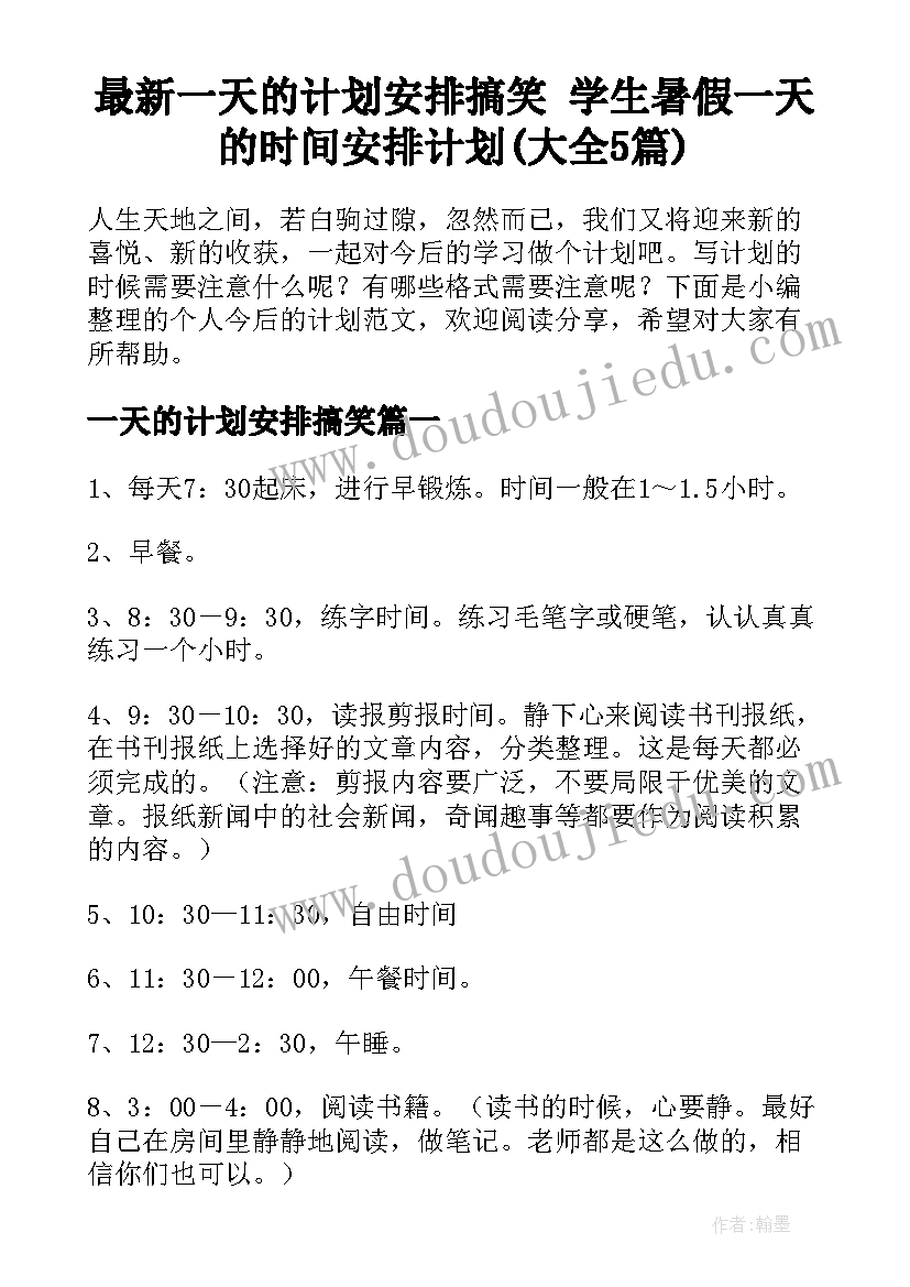 最新一天的计划安排搞笑 学生暑假一天的时间安排计划(大全5篇)