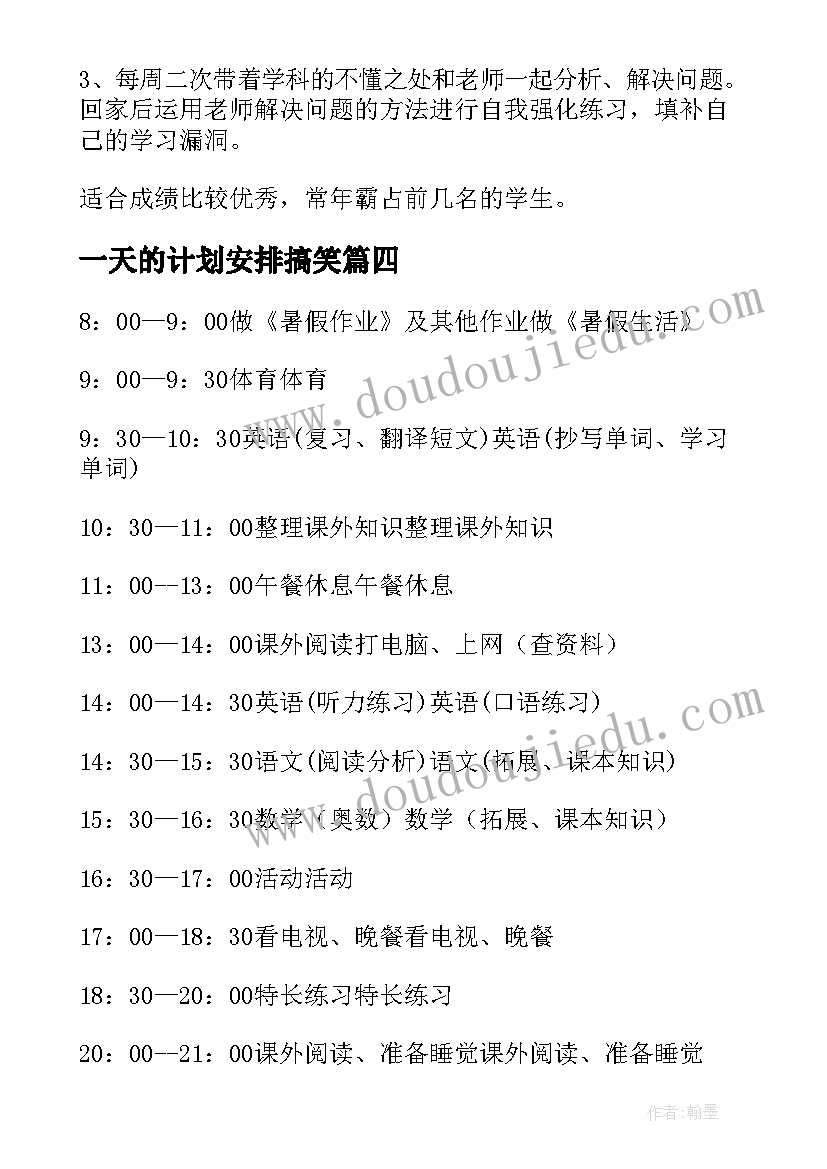 最新一天的计划安排搞笑 学生暑假一天的时间安排计划(大全5篇)