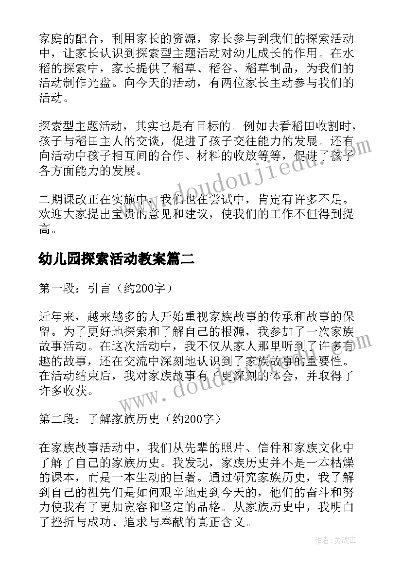 2023年幼儿园探索活动教案 水稻的探索型活动(模板5篇)