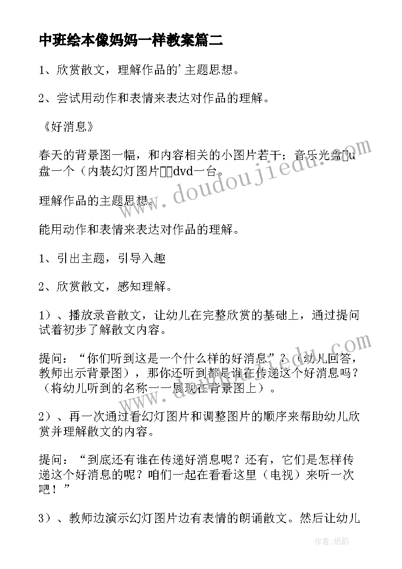 最新中班绘本像妈妈一样教案(精选7篇)