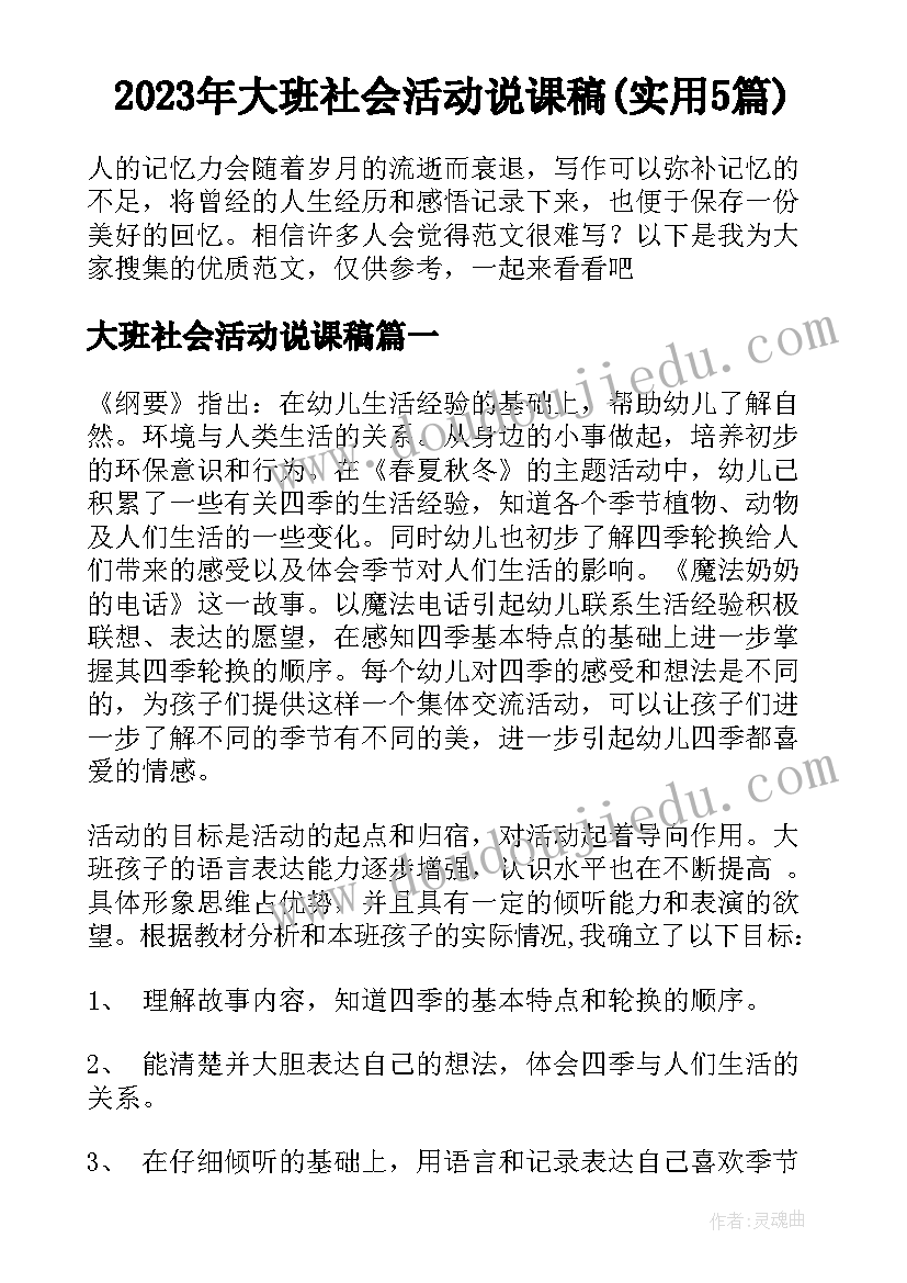 2023年大班社会活动说课稿(实用5篇)