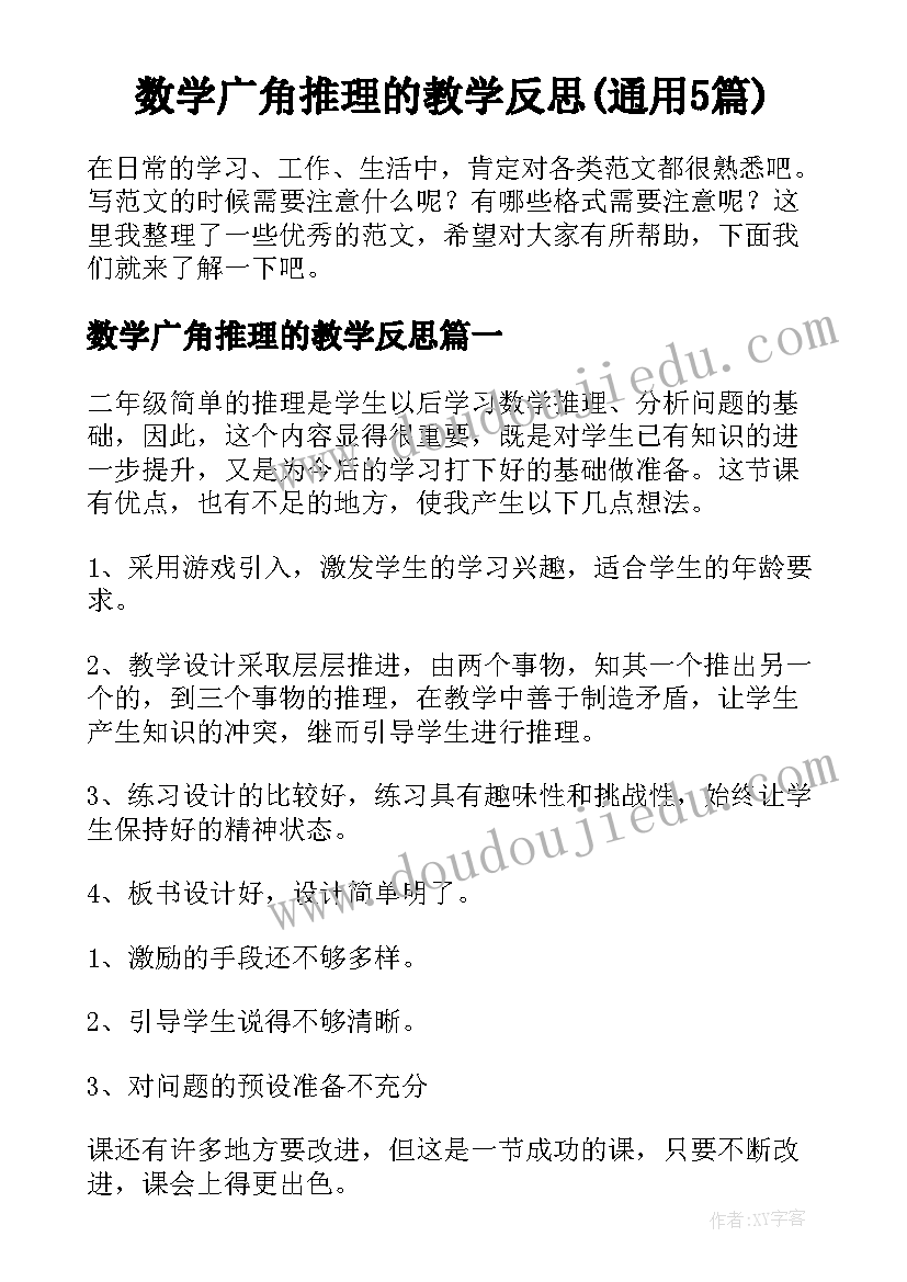 数学广角推理的教学反思(通用5篇)