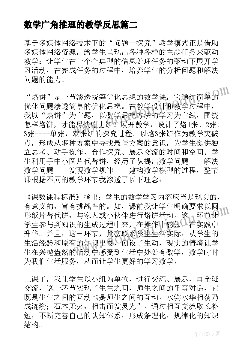 数学广角推理的教学反思(通用5篇)