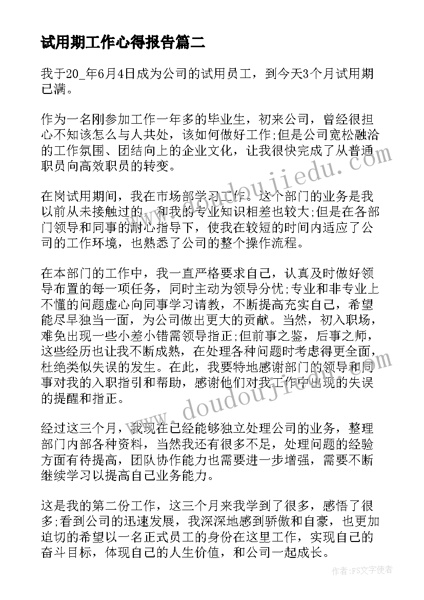 试用期工作心得报告(汇总5篇)