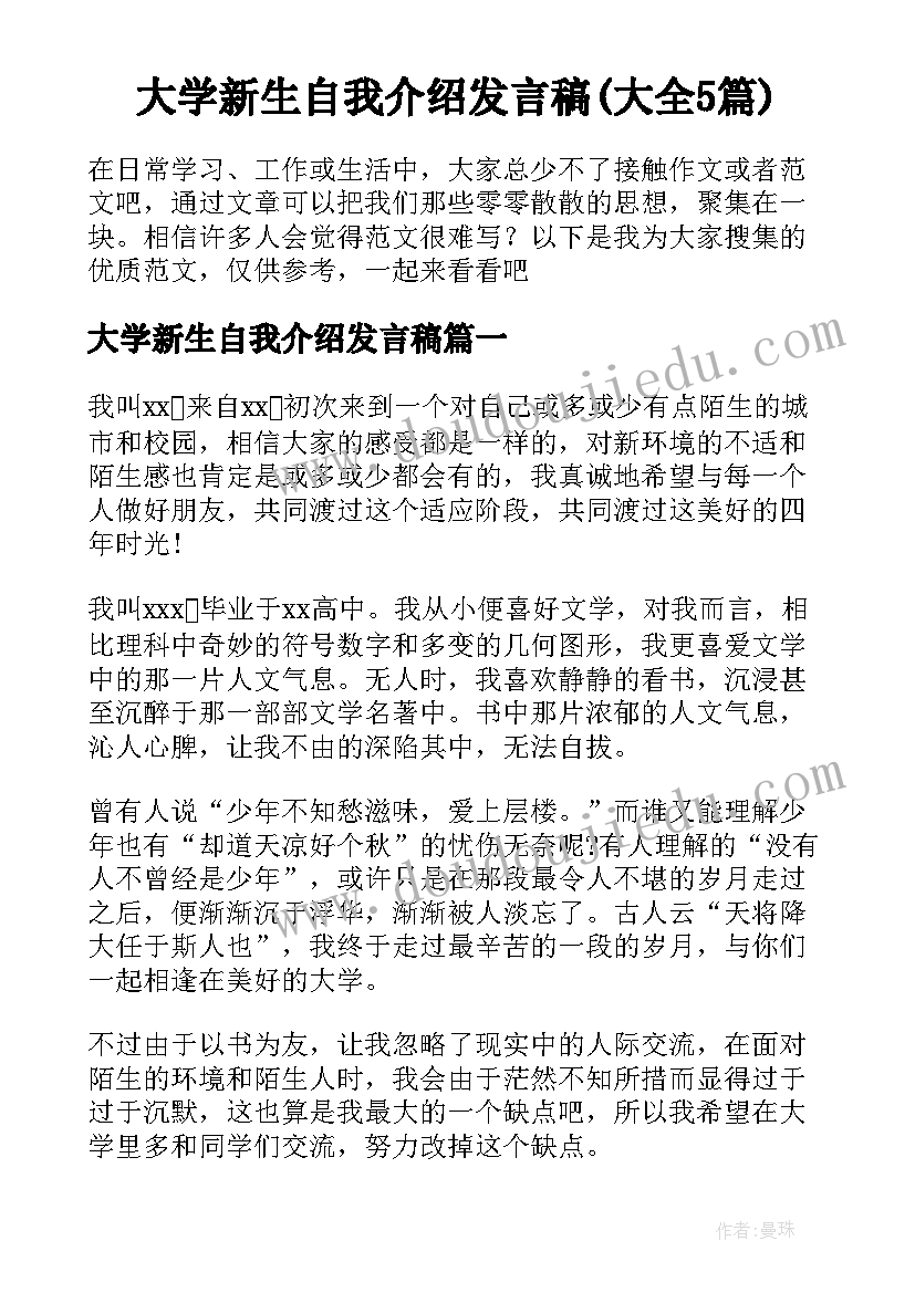 大学新生自我介绍发言稿(大全5篇)