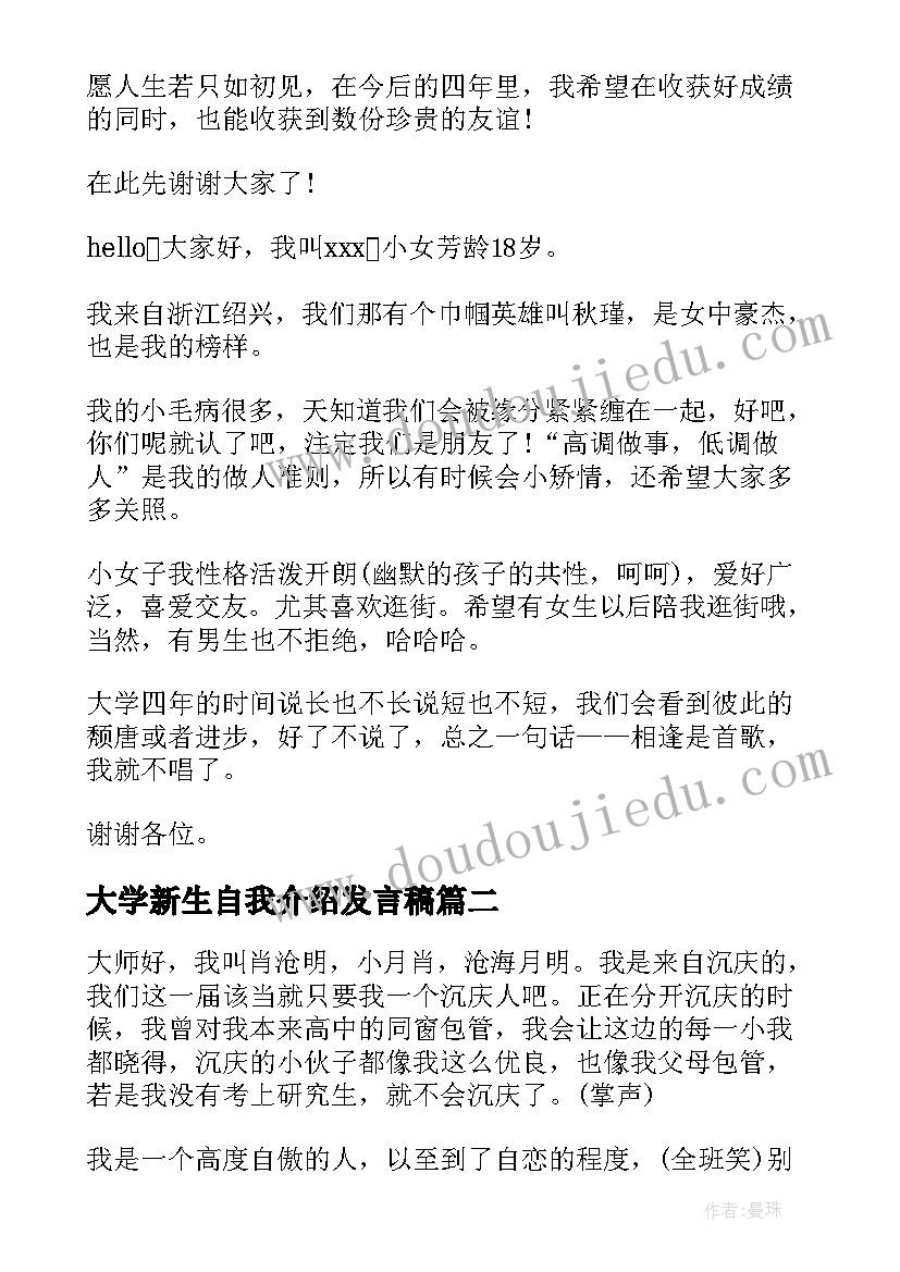 大学新生自我介绍发言稿(大全5篇)