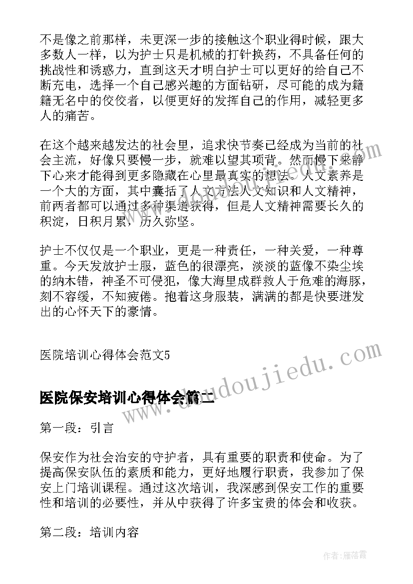 最新医院保安培训心得体会(优质8篇)