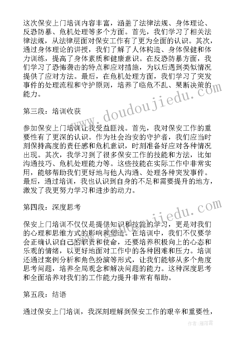 最新医院保安培训心得体会(优质8篇)