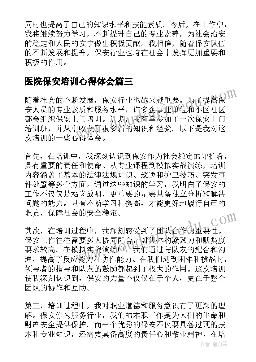 最新医院保安培训心得体会(优质8篇)