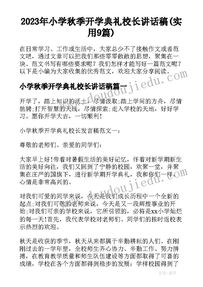 2023年小学秋季开学典礼校长讲话稿(实用9篇)