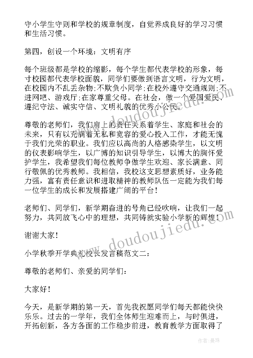 2023年小学秋季开学典礼校长讲话稿(实用9篇)