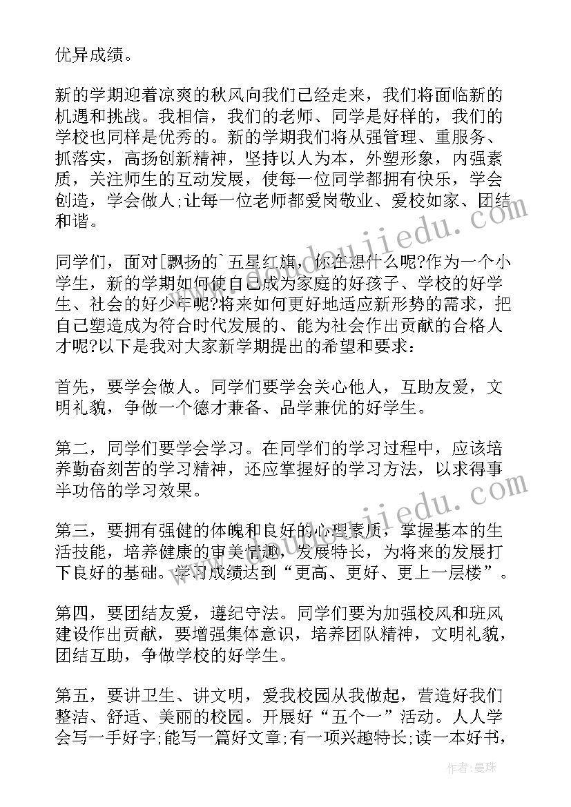 2023年小学秋季开学典礼校长讲话稿(实用9篇)