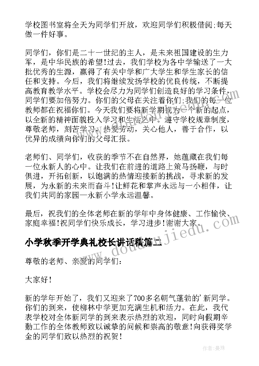 2023年小学秋季开学典礼校长讲话稿(实用9篇)