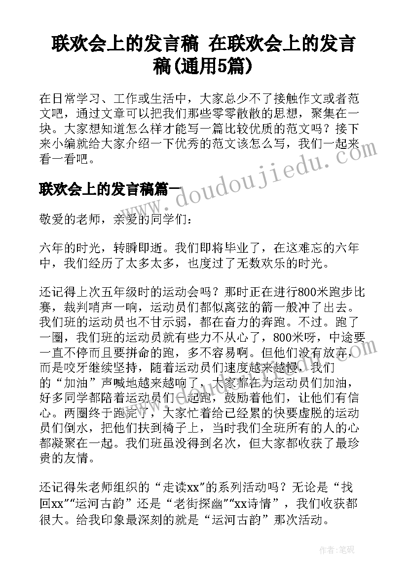 联欢会上的发言稿 在联欢会上的发言稿(通用5篇)