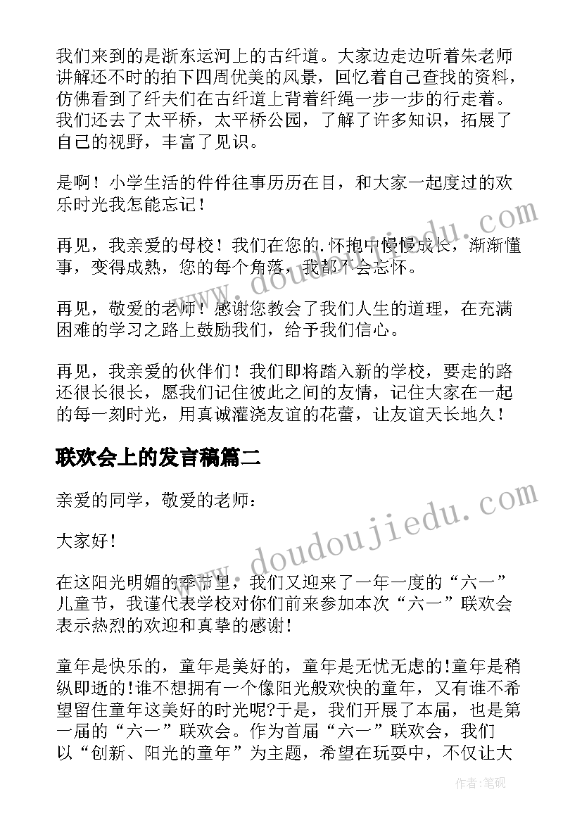 联欢会上的发言稿 在联欢会上的发言稿(通用5篇)