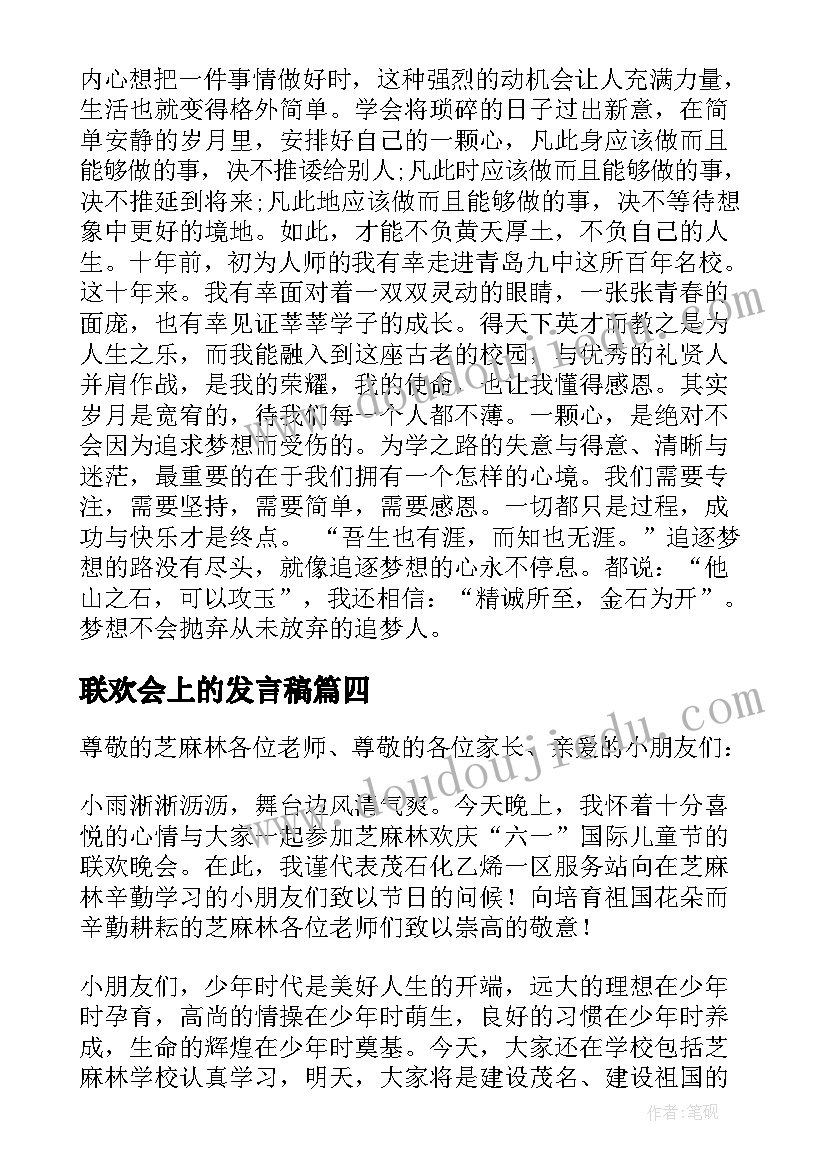 联欢会上的发言稿 在联欢会上的发言稿(通用5篇)