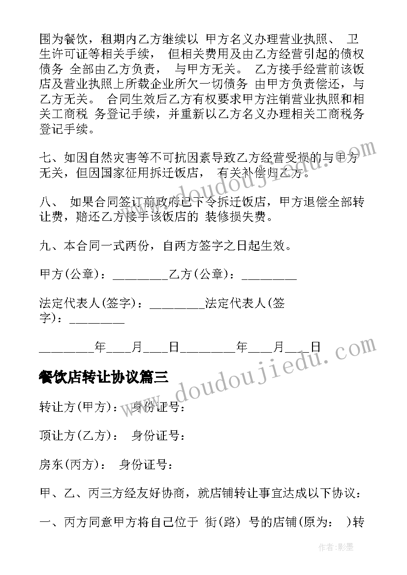 2023年餐饮店转让协议(实用5篇)