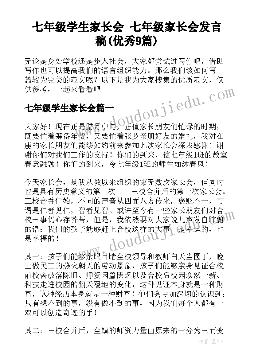 七年级学生家长会 七年级家长会发言稿(优秀9篇)