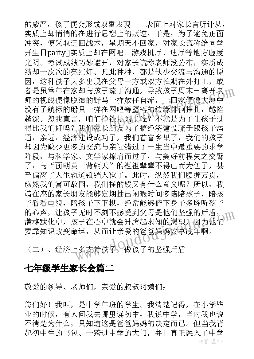 七年级学生家长会 七年级家长会发言稿(优秀9篇)