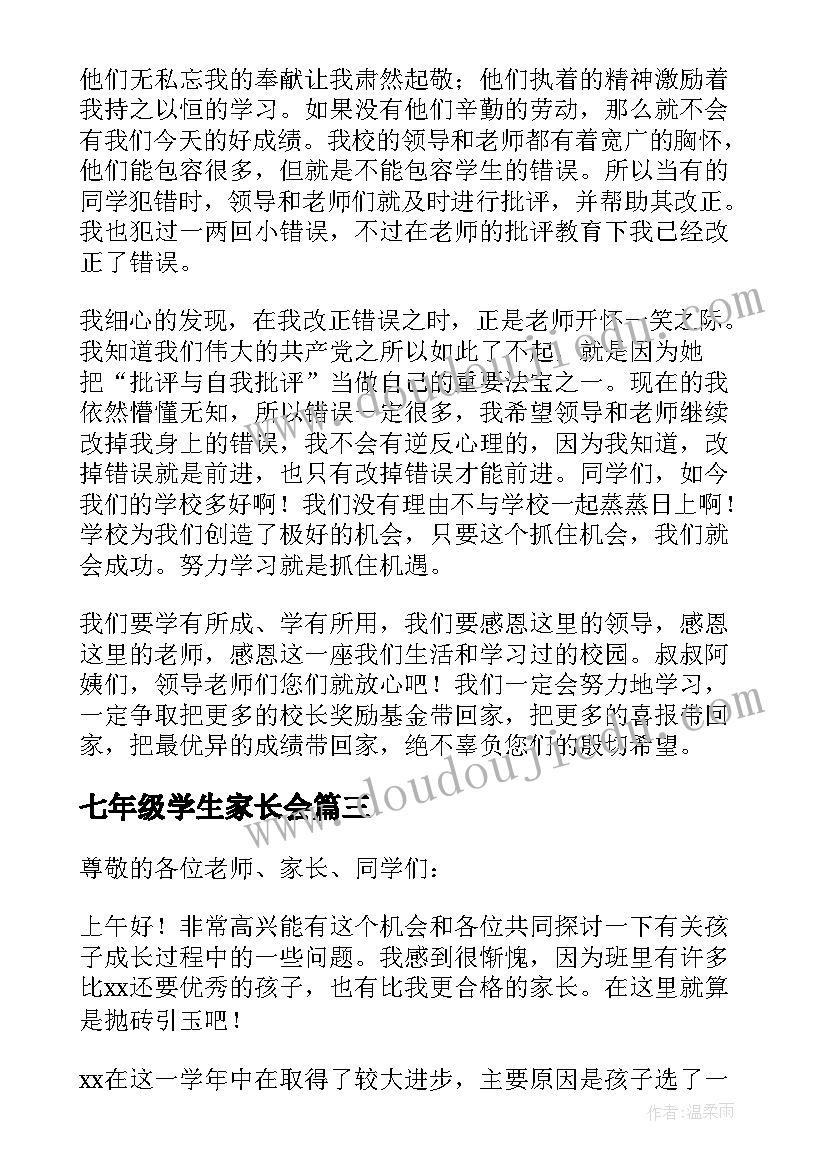 七年级学生家长会 七年级家长会发言稿(优秀9篇)