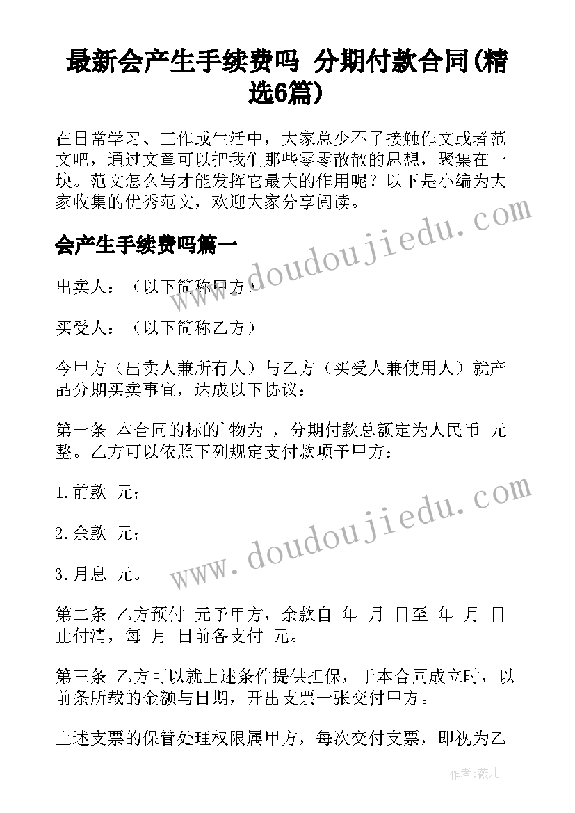 最新会产生手续费吗 分期付款合同(精选6篇)