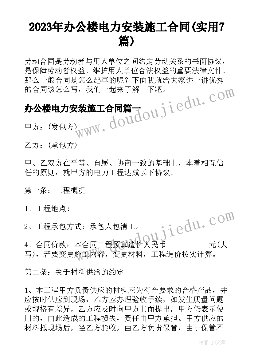 2023年办公楼电力安装施工合同(实用7篇)