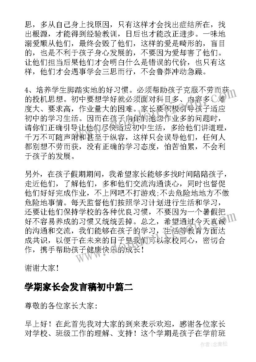 2023年学期家长会发言稿初中(实用6篇)