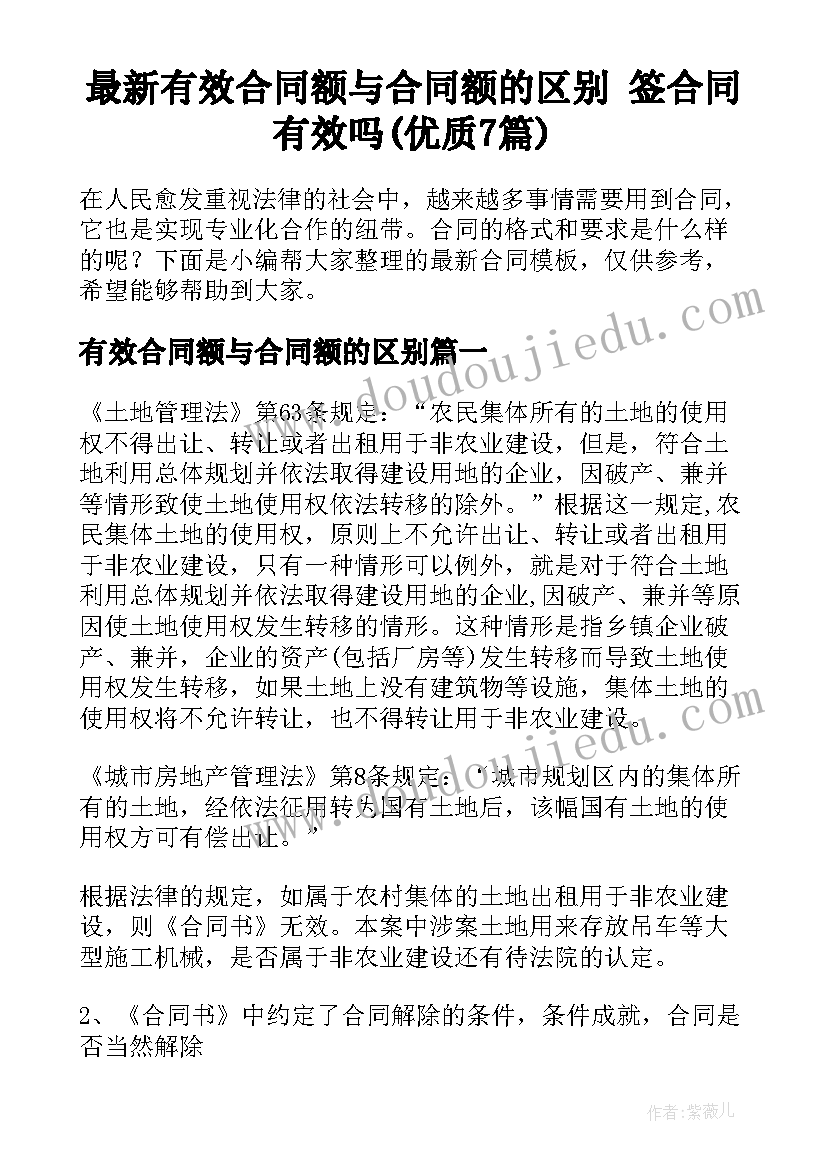 最新有效合同额与合同额的区别 签合同有效吗(优质7篇)