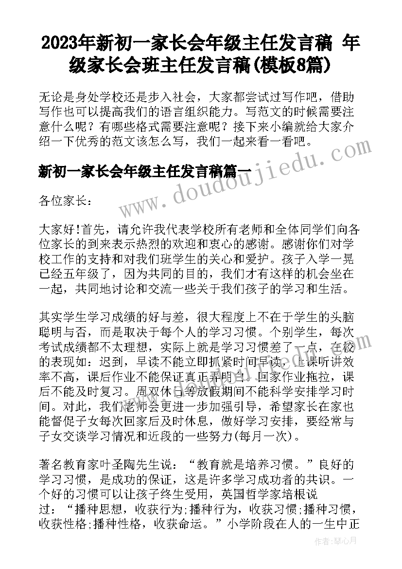 2023年新初一家长会年级主任发言稿 年级家长会班主任发言稿(模板8篇)