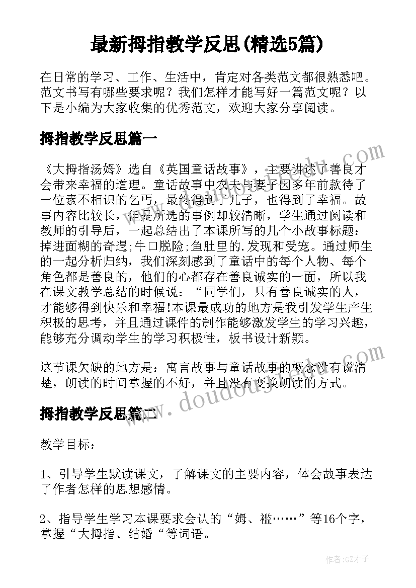 最新拇指教学反思(精选5篇)