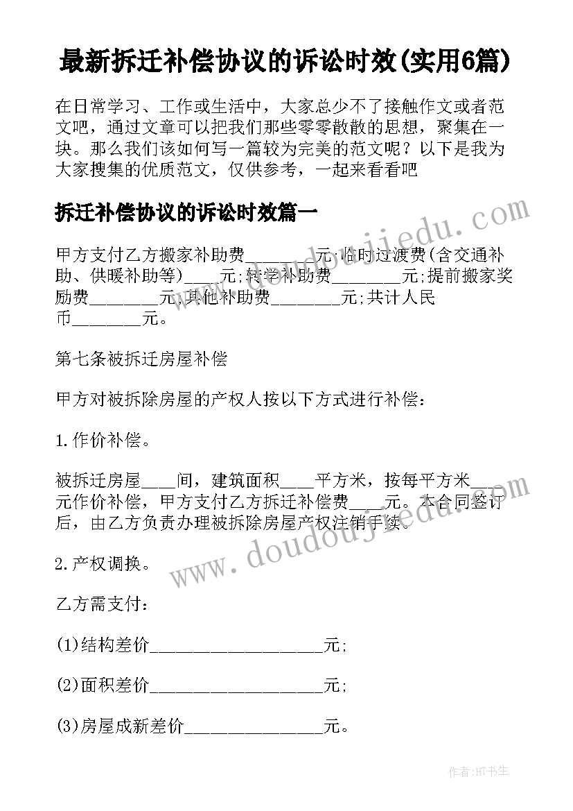 最新拆迁补偿协议的诉讼时效(实用6篇)