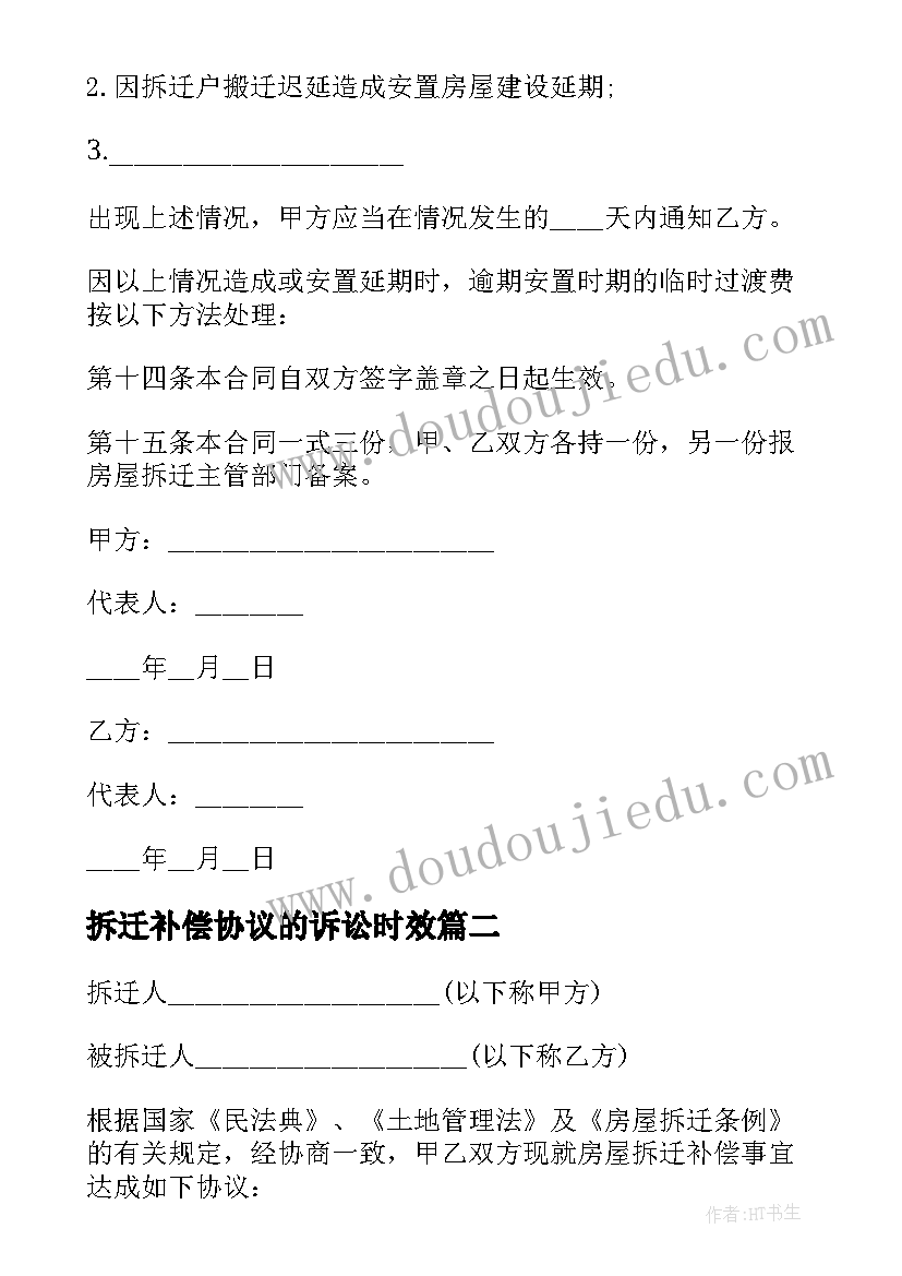 最新拆迁补偿协议的诉讼时效(实用6篇)