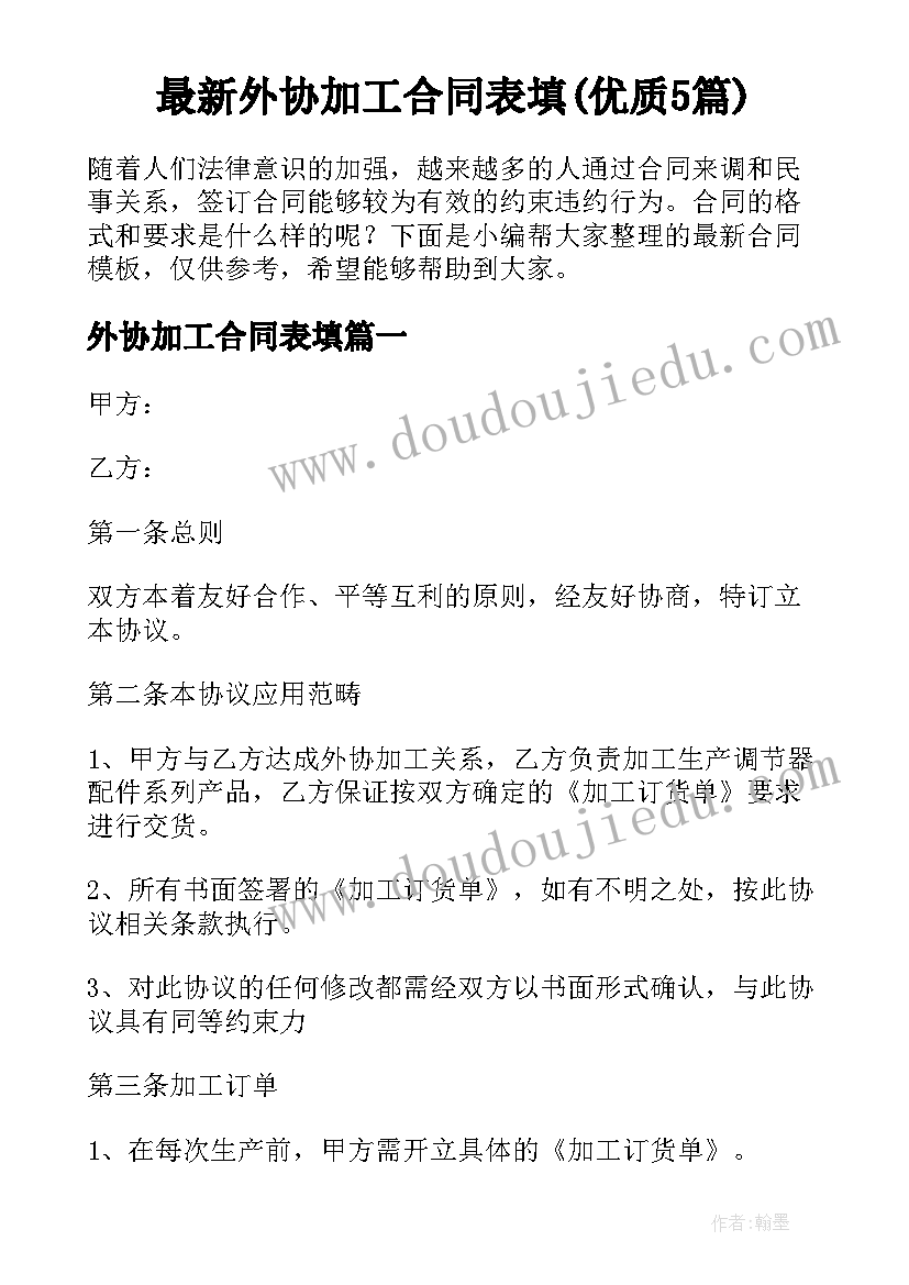 最新外协加工合同表填(优质5篇)