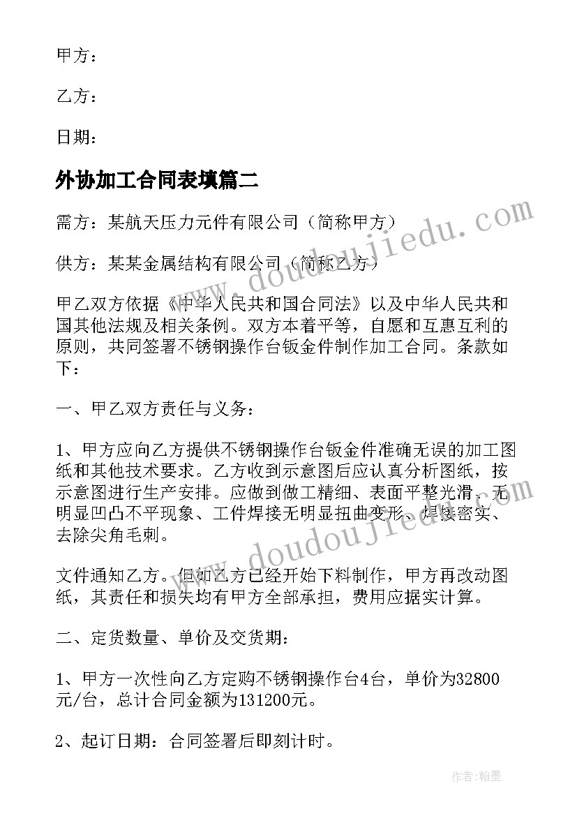 最新外协加工合同表填(优质5篇)