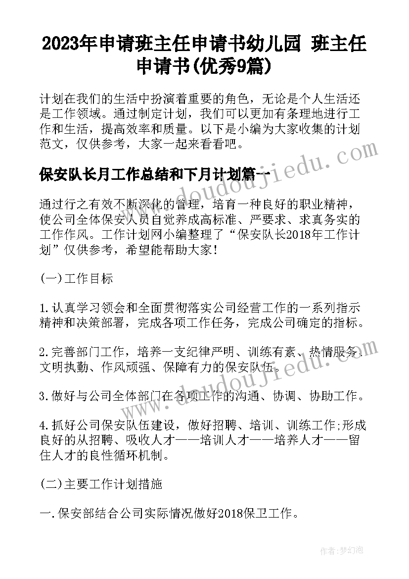 2023年申请班主任申请书幼儿园 班主任申请书(优秀9篇)