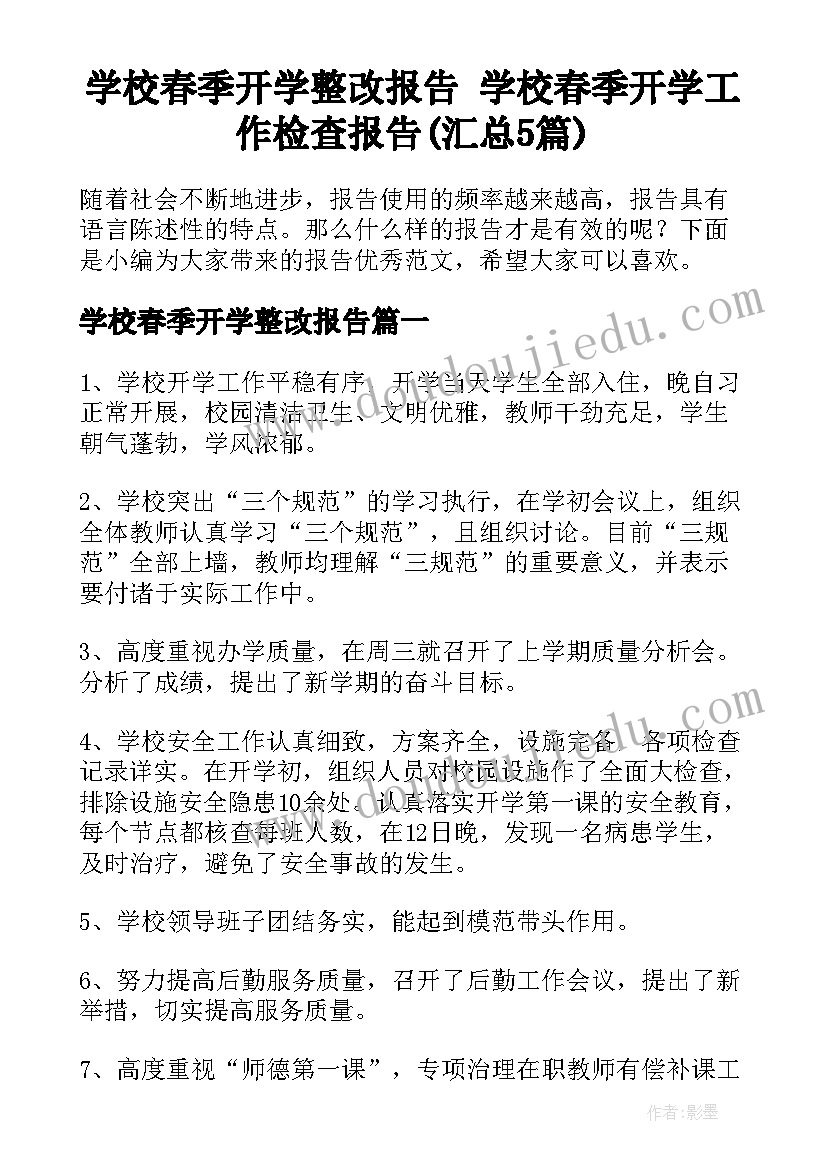 学校春季开学整改报告 学校春季开学工作检查报告(汇总5篇)