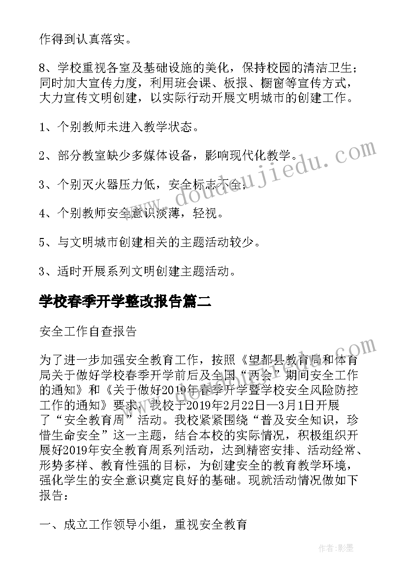 学校春季开学整改报告 学校春季开学工作检查报告(汇总5篇)