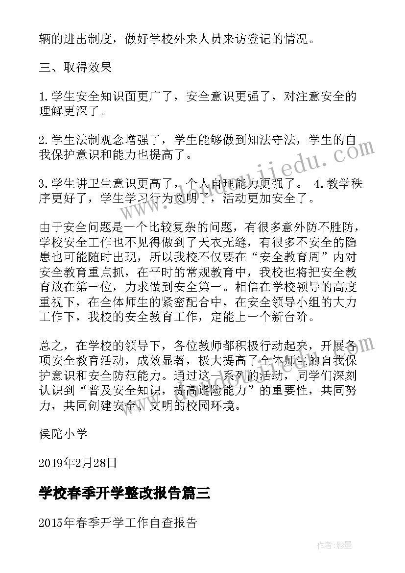 学校春季开学整改报告 学校春季开学工作检查报告(汇总5篇)