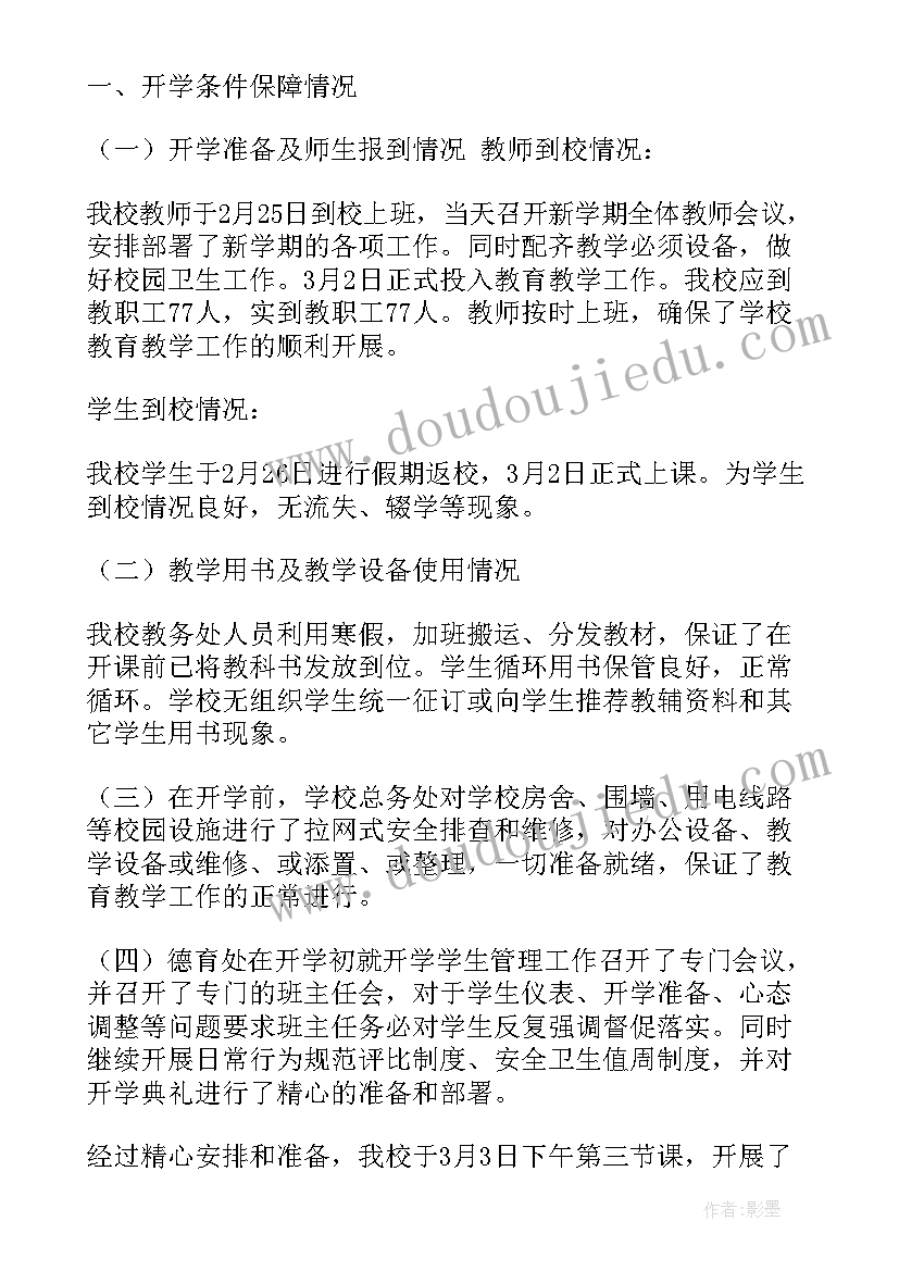 学校春季开学整改报告 学校春季开学工作检查报告(汇总5篇)