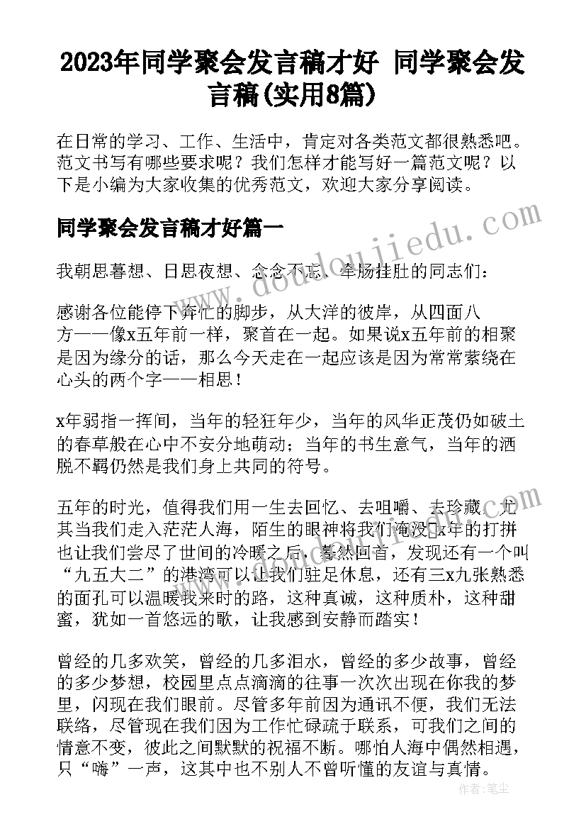 2023年同学聚会发言稿才好 同学聚会发言稿(实用8篇)