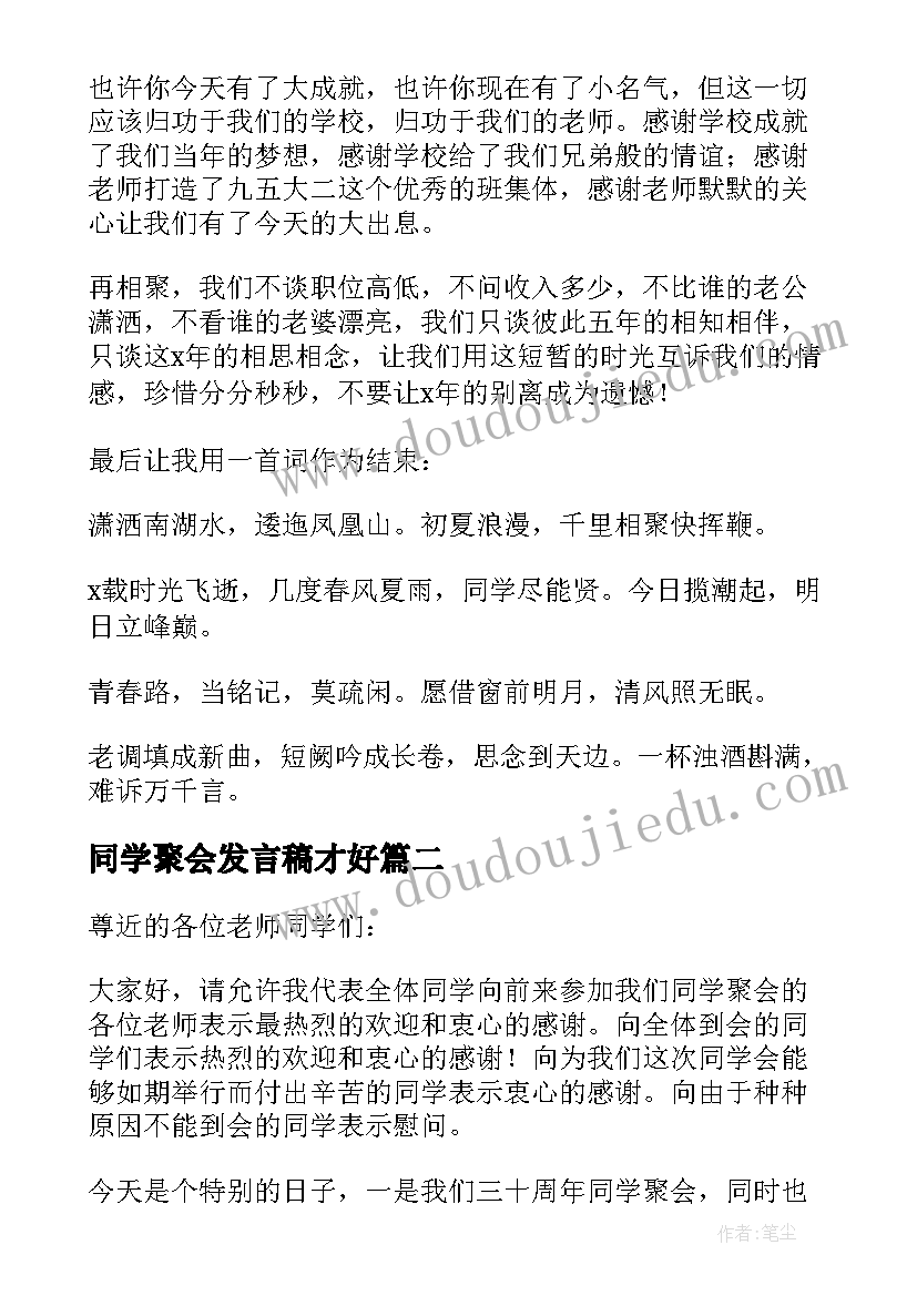 2023年同学聚会发言稿才好 同学聚会发言稿(实用8篇)