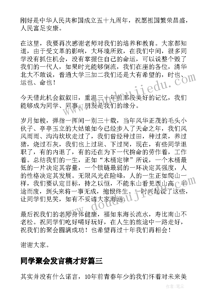 2023年同学聚会发言稿才好 同学聚会发言稿(实用8篇)