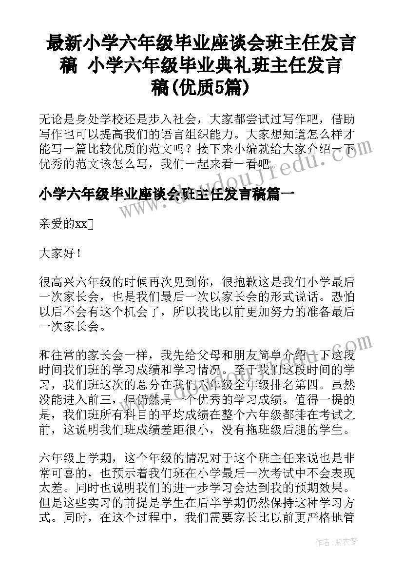 最新小学六年级毕业座谈会班主任发言稿 小学六年级毕业典礼班主任发言稿(优质5篇)