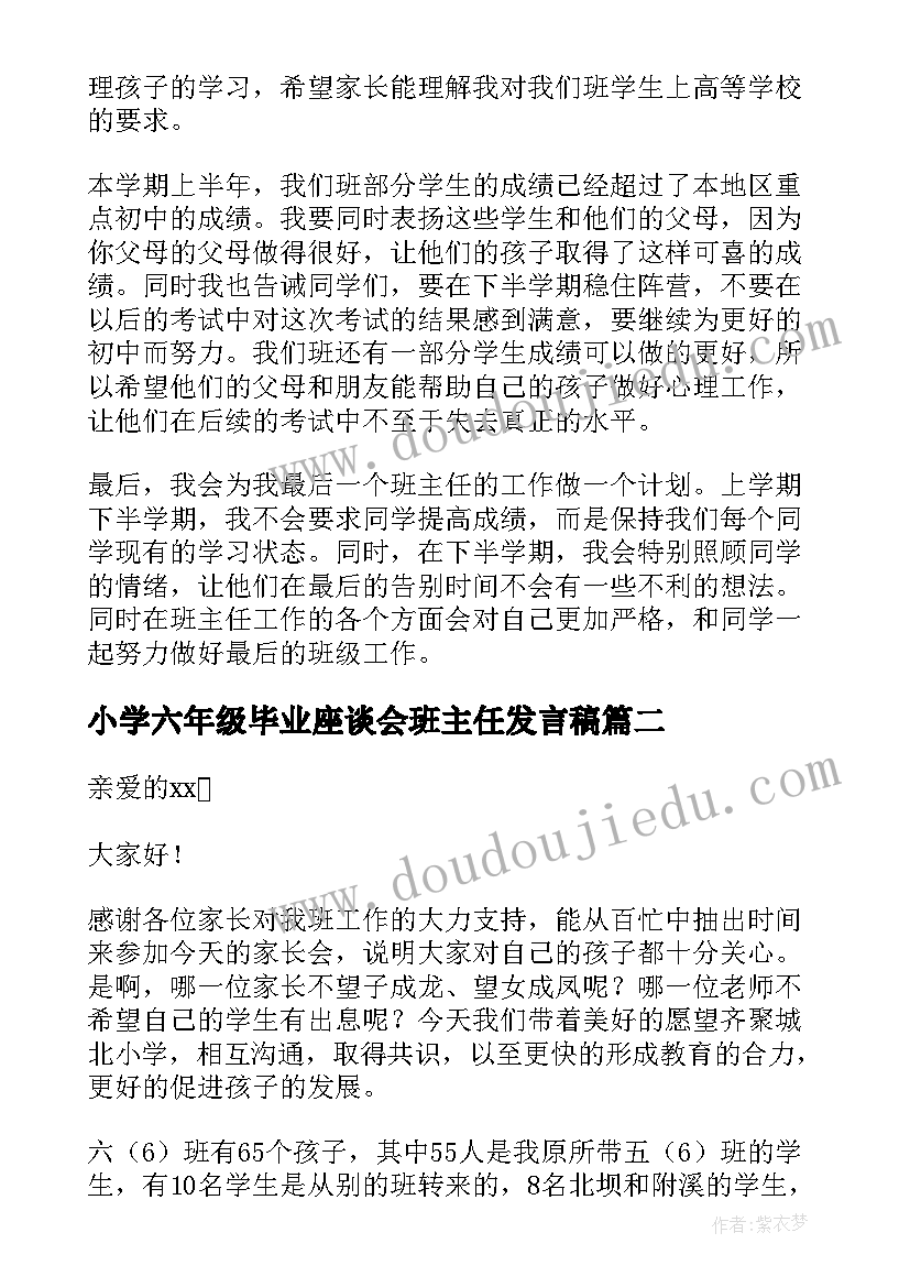 最新小学六年级毕业座谈会班主任发言稿 小学六年级毕业典礼班主任发言稿(优质5篇)