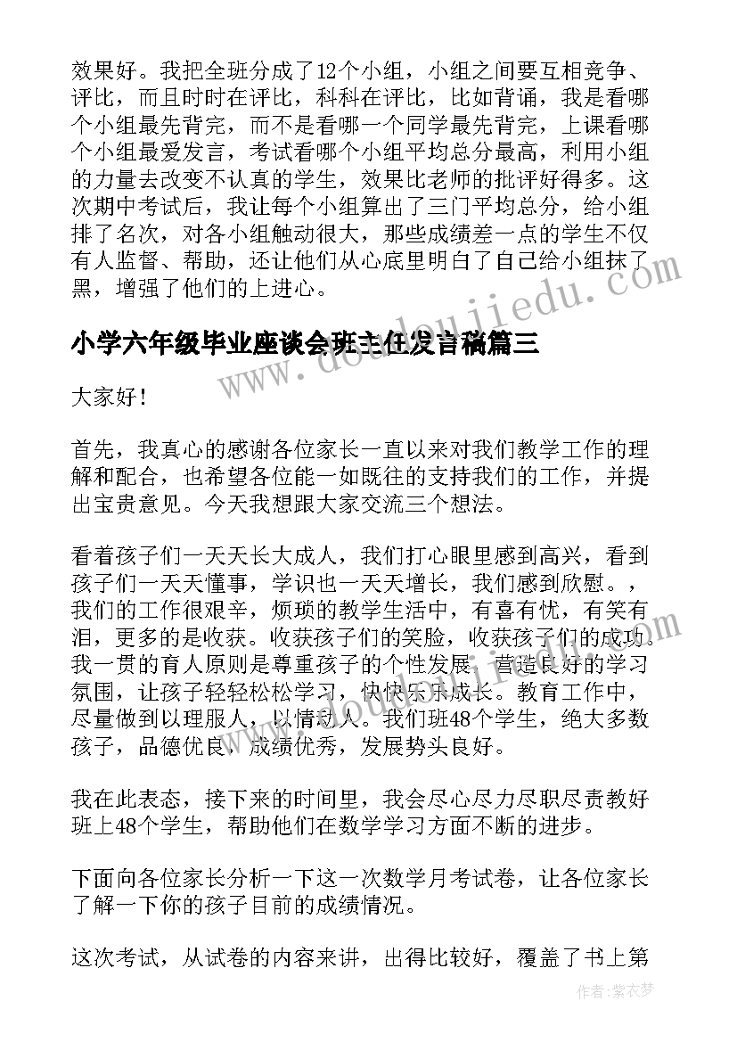 最新小学六年级毕业座谈会班主任发言稿 小学六年级毕业典礼班主任发言稿(优质5篇)