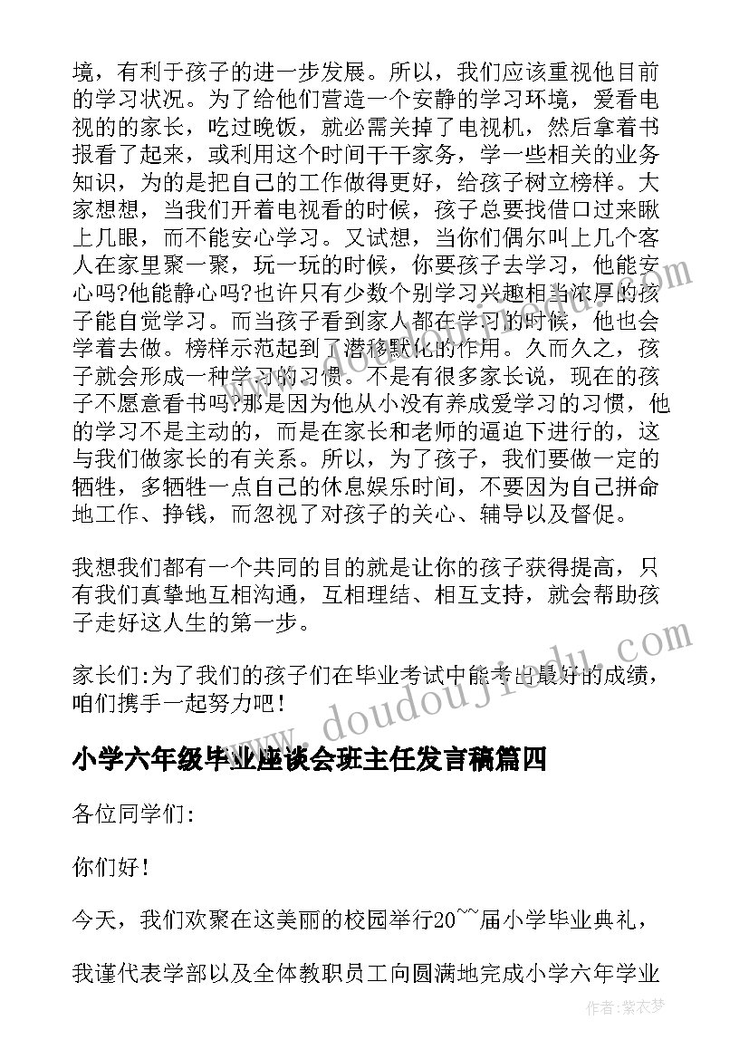 最新小学六年级毕业座谈会班主任发言稿 小学六年级毕业典礼班主任发言稿(优质5篇)