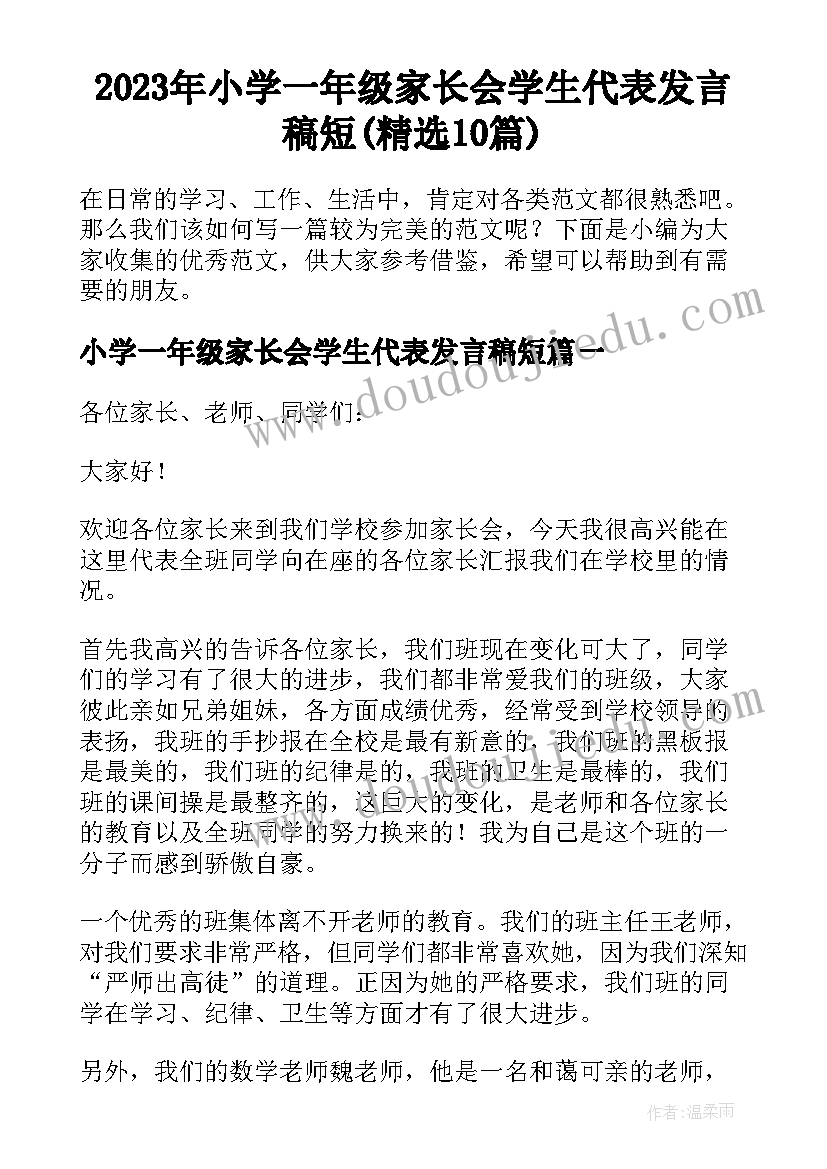 2023年小学一年级家长会学生代表发言稿短(精选10篇)